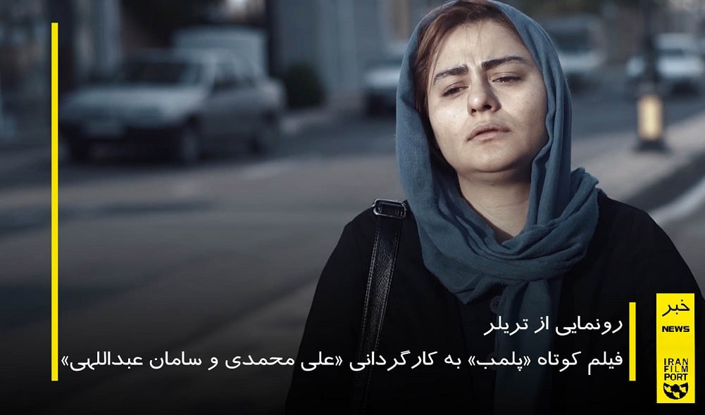 رونمایی از تریلر فیلم کوتاه «پلمب» علی محمدی و سامان عبدالهی