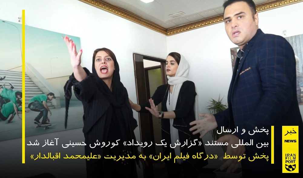 پخش و ارسال بین المللی مستند «گزارش یک رویداد» کوروش حسینی آغاز شد
