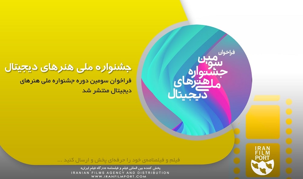 فراخوان سومین دوره جشنواره ملی هنرهای دیجیتال منتشر شد