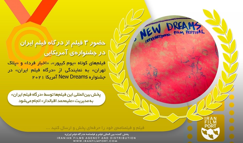 حضور سه فیلم کوتاه از درگاه فیلم ایران در جشنواره New Dreams آمریکا
