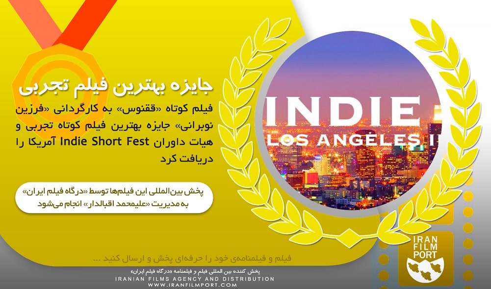 فیلم کوتاه «ققنوس» از Indie Short Fest آمریکا دو جایزه گرفت