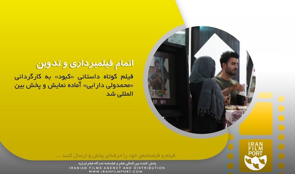 فیلم کوتاه «کبود» محمد ولی دارابی آماده نمایش و پخش بین المللی شد