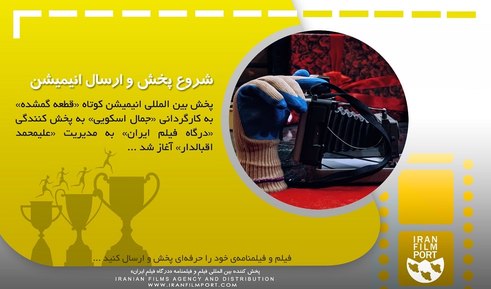 پخش انيمشين «قطعه گمشده» جمال اسکويي به جشنواره هاي بين المللي آغاز شد