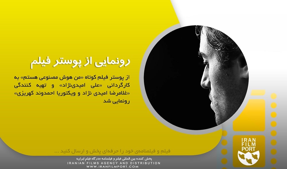 رونمايي از پوستر فيلم کوتاه «من هوش مصنوعي هستم» علي اميدي نژاد