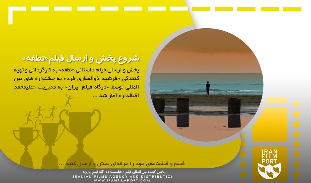 پخش و ارسال فیلم «نطفه» فرشید ذوالفقاری فرد به جشنواره های بین المللی آغاز شد