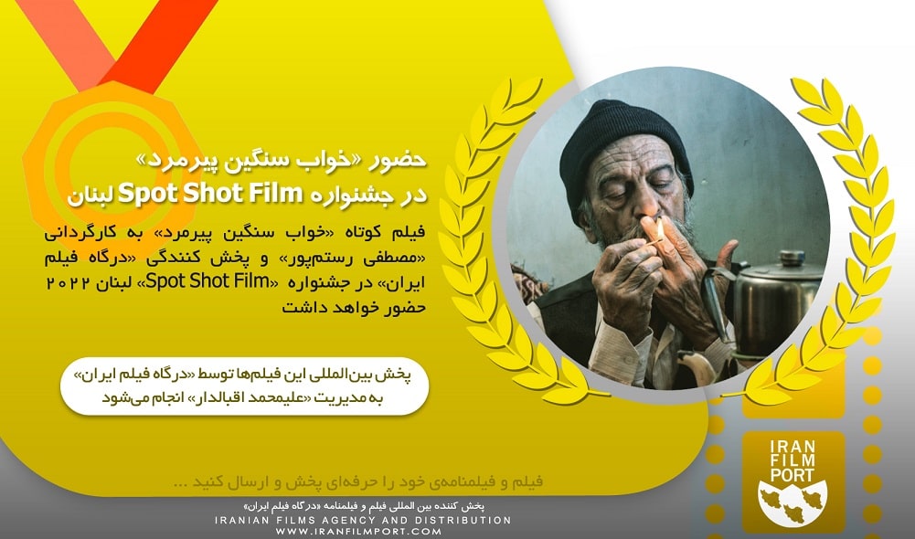 حضور فیلم کوتاه «خواب سنگین پیرمرد» مصطفی رستم پور در Spot Shot لبنان