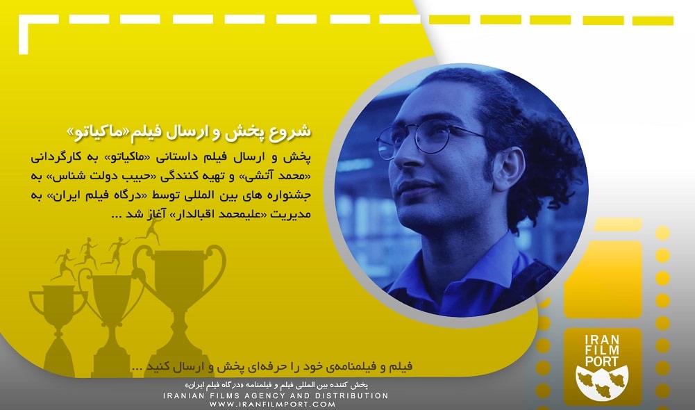 شروع پخش بین المللی فیلم «ماکیاتو» محمد آتشی به تهیه کنندگی حبیب دولت شناس