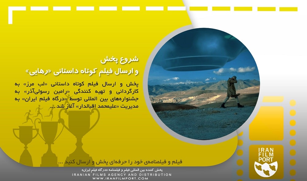 پخش فیلم کوتاه «رهایی» رامین رسولی آذر به جشنواره های بین المللی آغاز شد
