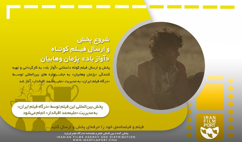 شروع پخش و ارسال بین المللی فیلم داستانی «آواز باد» پژمان وهابیان