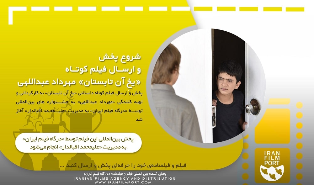 شروع پخش و ارسال بین المللی فیلم کوتاه داستانی «یخِ آن تابستان» مهرداد عبداللهی