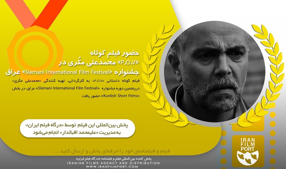 حضور فيلم کوتاه «P.O.V» محمدعلي مکُري در جشنواره «Slemani International Film Festival 2021» عراق
