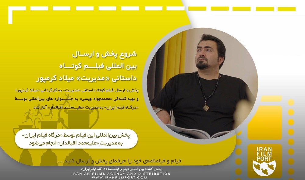 شروع پخش و ارسال بین المللی فیلم داستانی «مدیریت» میلاد کرمپور