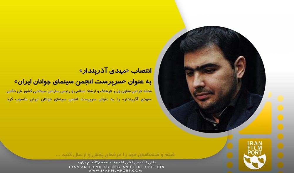 انتصاب «مهدي آذرپندار» به عنوان «سرپرست انجمن سينماي جوانان ايران»