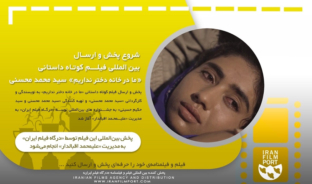 شروع پخش و ارسال بين المللي فيلم داستاني «ما در خانه دختر نداريم» سيد محمد محسني