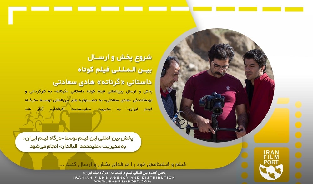 شروع پخش و ارسال بین المللی فیلم داستانی «گرناته» هادی سعادتی