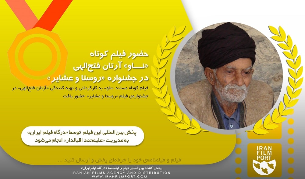 حضور فیلم کوتاه «ناو» آرتان فتح الهی در جشنواره فیلم کوتاه «روستا و عشایر»