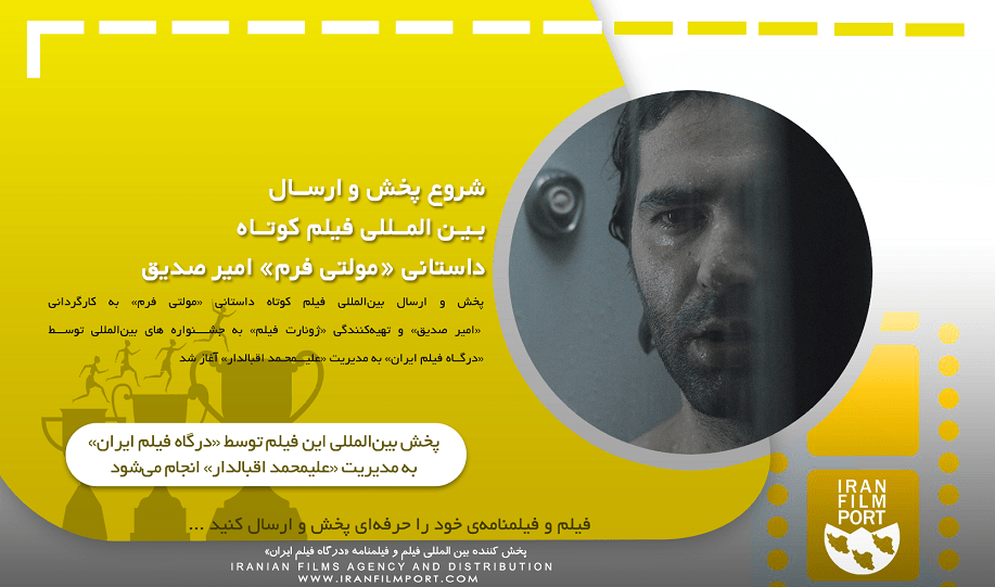 شروع پخش و ارسال بین المللی فیلم داستانی «مولتی فرم» به کارگردانی «امیر صدیق»