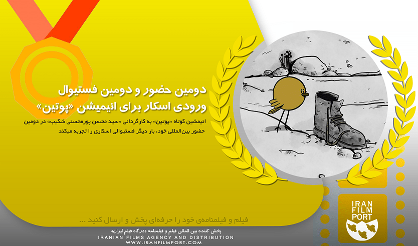حضور انیمیشن کوتاه «پوتین» سید محسن پورمحسنی شکیب در جشنواره «Animayo» اسپانیا