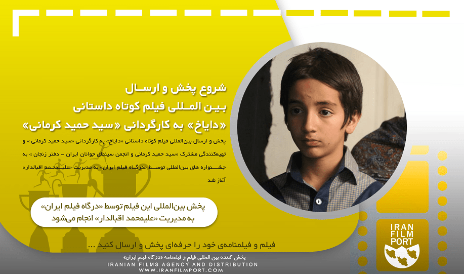 شروع پخش و ارسال بین المللی فیلم داستانی «دایاخ» سید حمید کرمانی