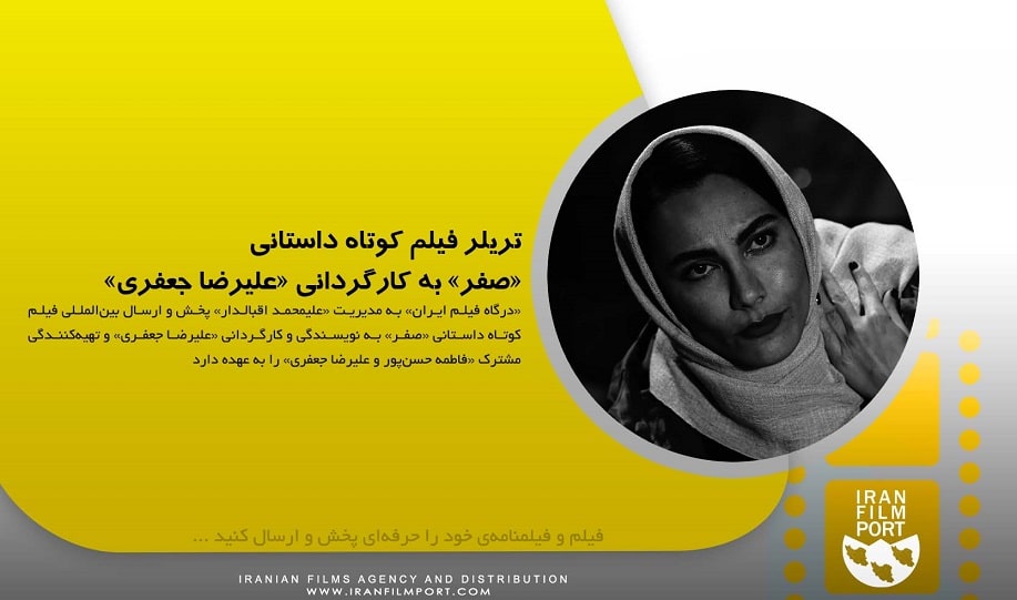 تریلر رسمی فیلم کوتاه داستانی «صفر» به کارگردانی «علیرضا جعفری»