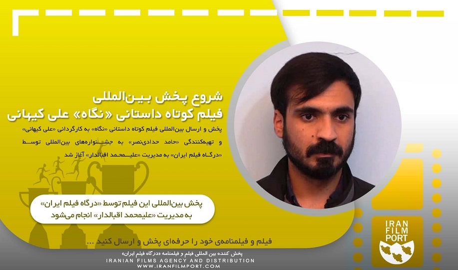 شروع پخش و ارسال بین المللی فیلم  کوتاه داستانی «نگاه» علی کیهانی