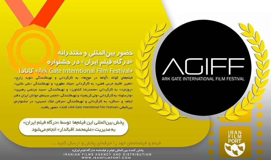 حضور بین‌المللی و مقتدرانه «درگاه فیلم ایران» در جشنواره «Ark Gate Interntional Film Festival»کانادا