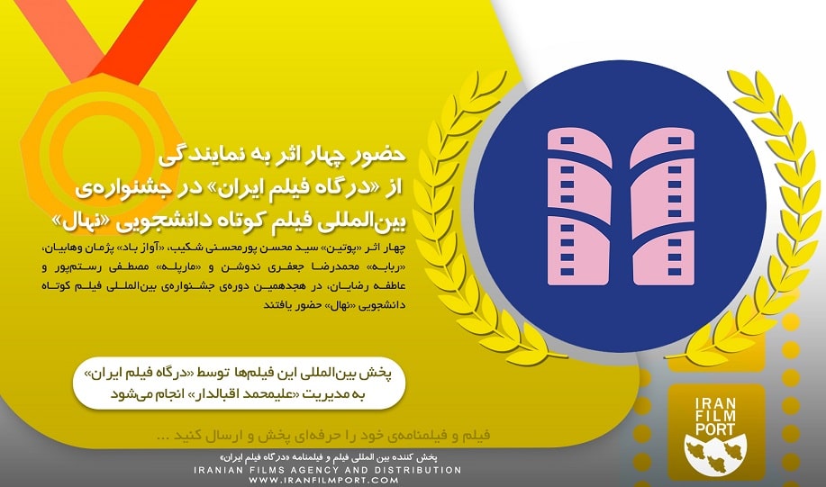 حضور چهار اثر به نمایندگی از «درگاه فیلم ایران» در جشنواره بین‌المللی فیلم کوتاه دانشجویی «نهال»