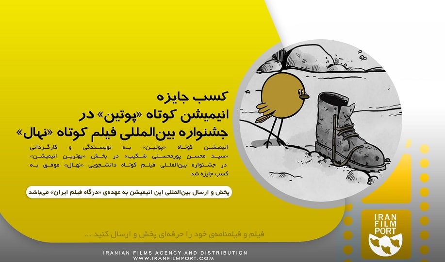 کسب جایزه برای انیمیشن کوتاه «پوتین» سید محسن پورمحسنی شکیب در جشنواره نهال