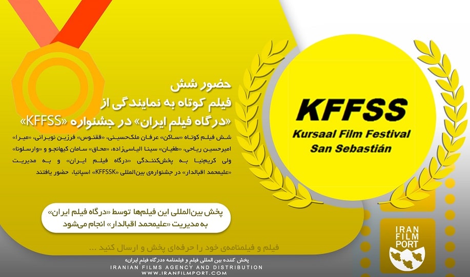 حضور شش فیلم کوتاه به نمایندگی «درگاه فیلم ایران» در جشنواره «KFFSS» اسپانیا