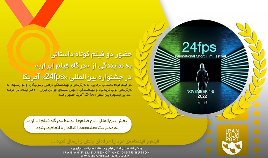 حضور دو فيلم کوتاه داستاني به نمايندگي از «درگاه فيلم ايران» در جشنواره «24fps» آمريکا