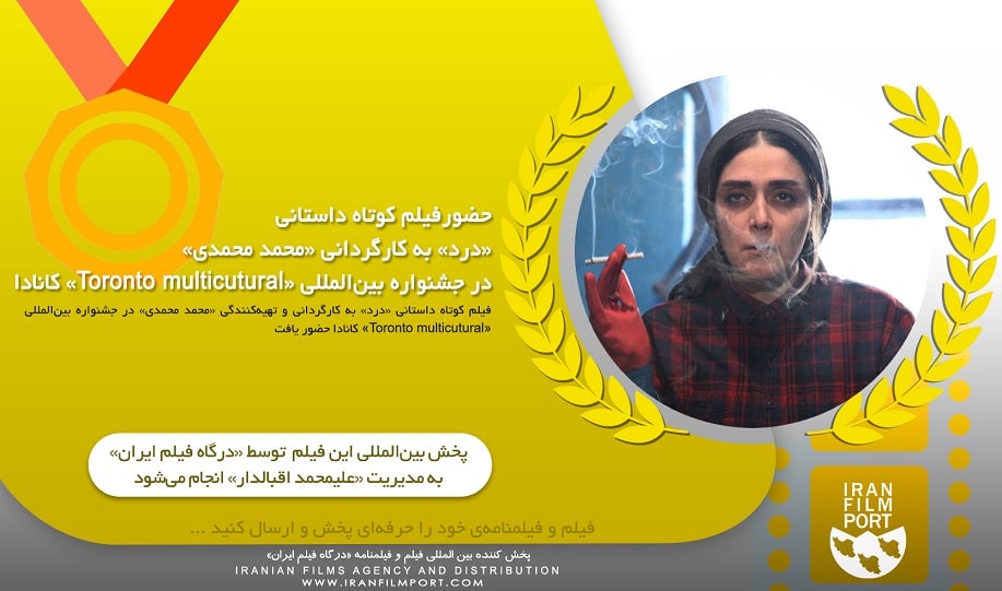 حضور فیلم کوتاه داستانی «درد» محمد محمدی در جشنواره «Toronto multicutural» کانادا