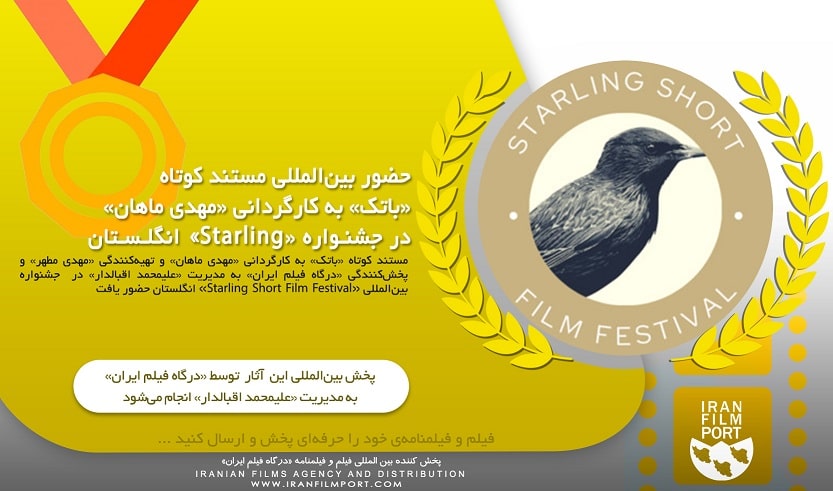 حضور مستند کوتاه «باتک» مهدي ماهان در جشنواره «Starling» انگلستان