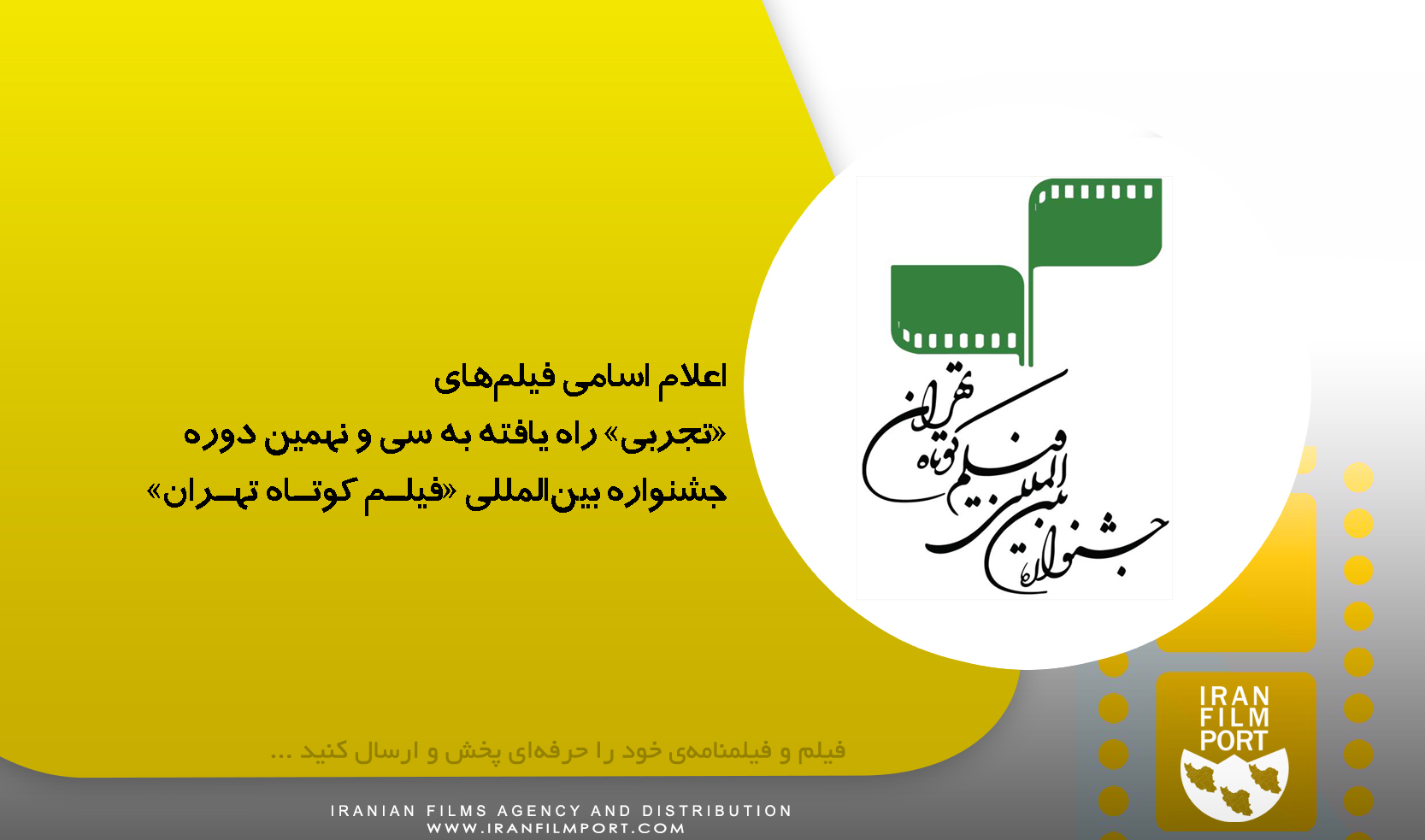 اعلام اسامی فیلم‌های «تجربی» راه‌یافته به سی‌ و نهمین دوره جشنواره بین‌المللی «فیلم کوتاه تهران»