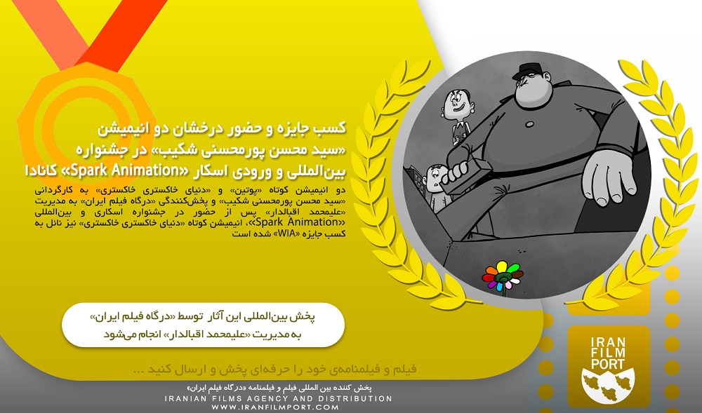 کسب جایزه و حضور درخشان دو انیمیشن «سید محسن پورمحسنی شکیب» در جشنواره «SPARK» کانادا