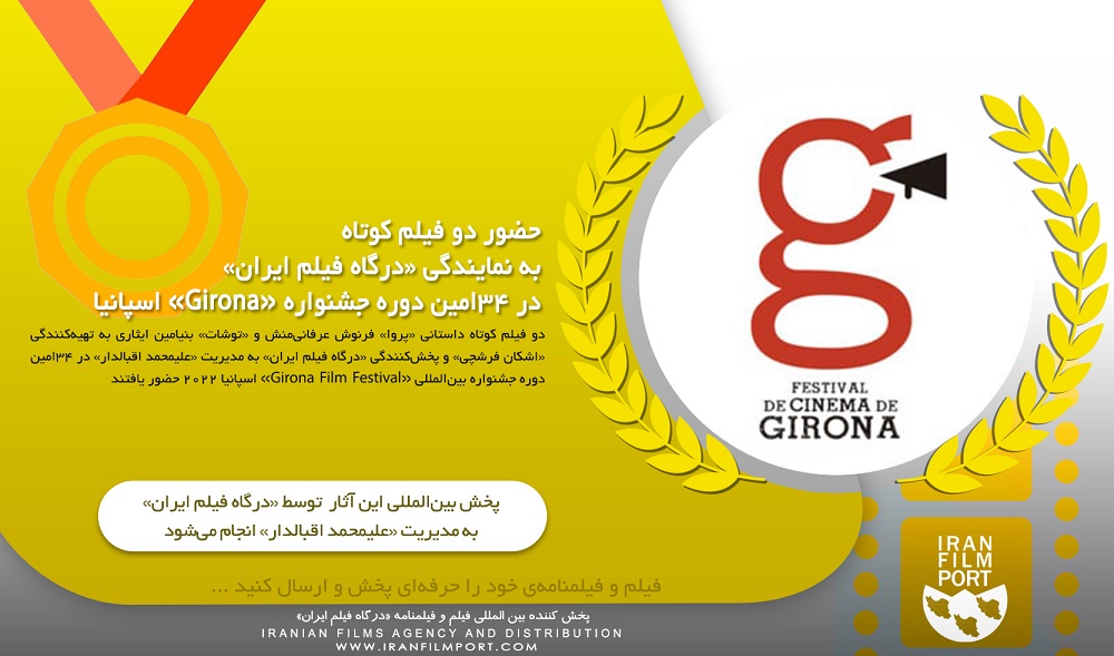 حضور دو فیلم کوتاه به نمایندگی «درگاه فیلم ایران» در 34امین دوره جشنواره «Girona» اسپانیا