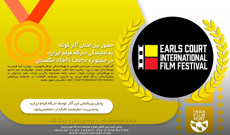 حضور بین‌المللی آثار کوتاه به نمایندگی «درگاه فیلم ایران» در جشنواره «Earls Court» انگلستان