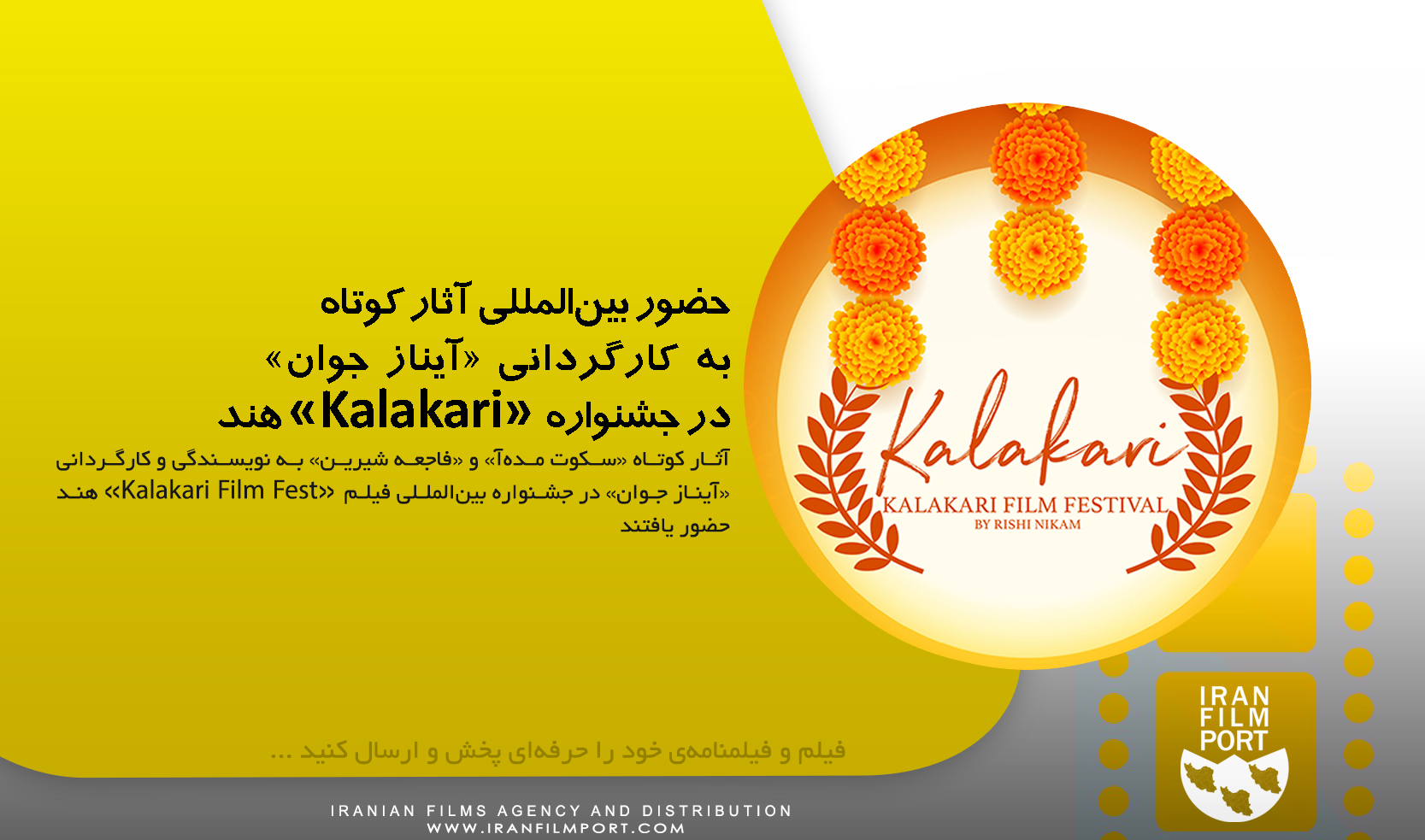 حضور بین‌المللی آثار کوتاه به کارگردانی «آیناز جوان» در جشنواره «Kalakari» هند