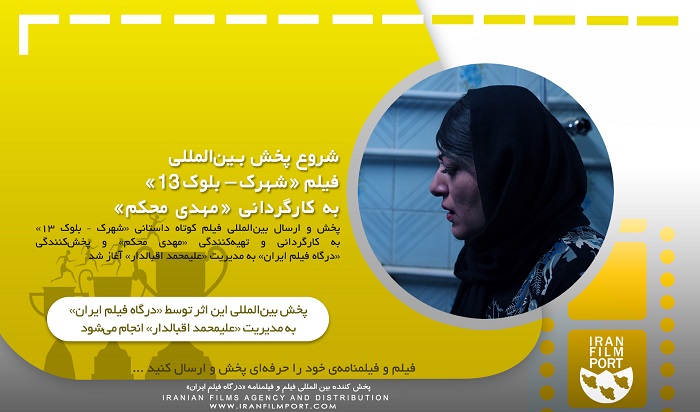 شروع پخش و ارسال بين‌المللي فيلم کوتاه داستاني «شهرک – بلوک 13» مهدي محکم