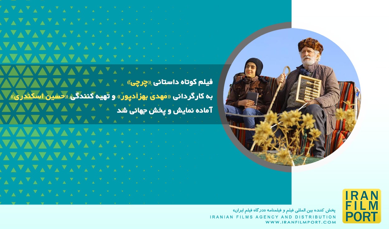 فيلم كوتاه «چرچى» به کارگرداني «مهدي بهزادپور»  و تهيه كنندگي «حسين اسكندرى» آماده نمايش شد