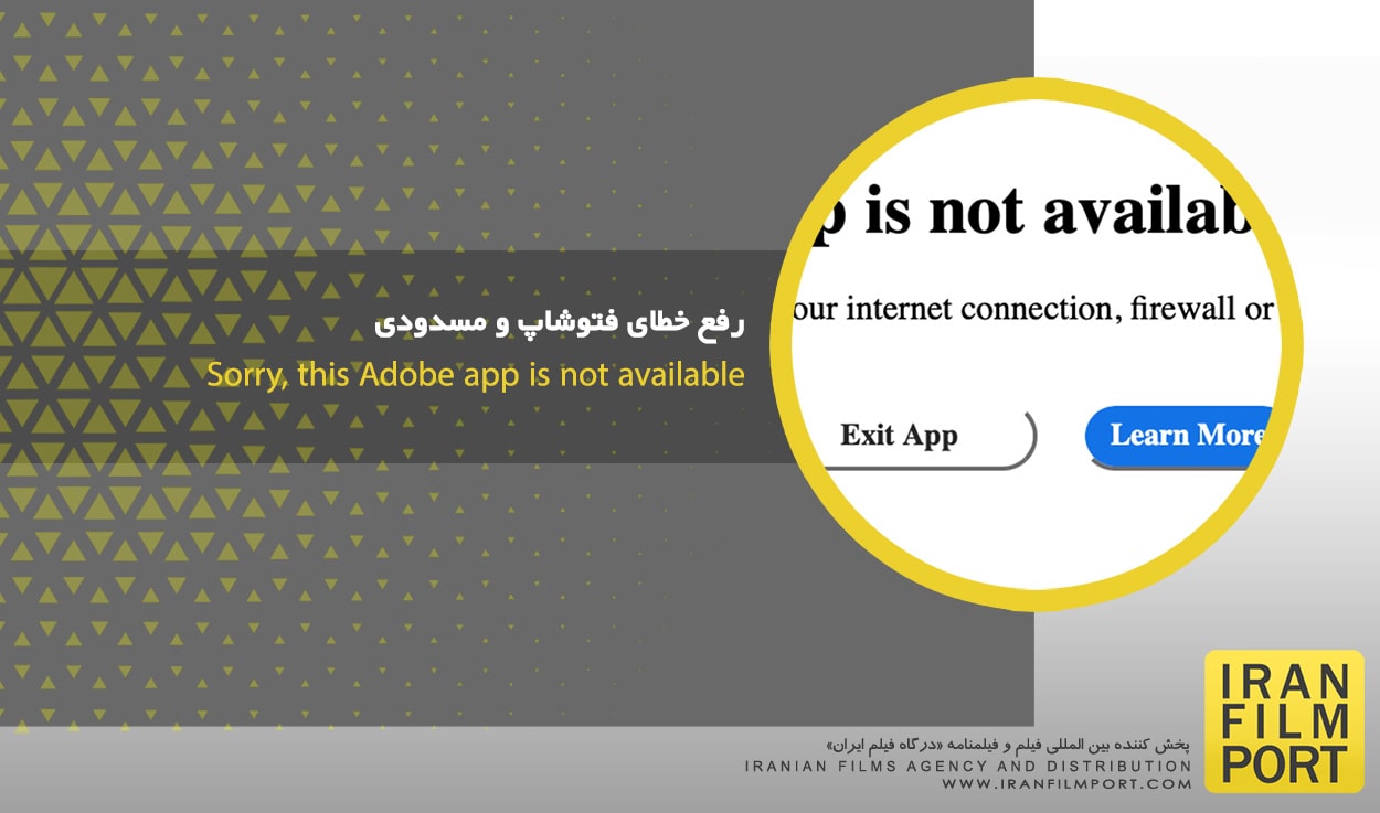 رفع خطاي فتوشاپ و مسدودي Sorry, this Adobe app is not available
