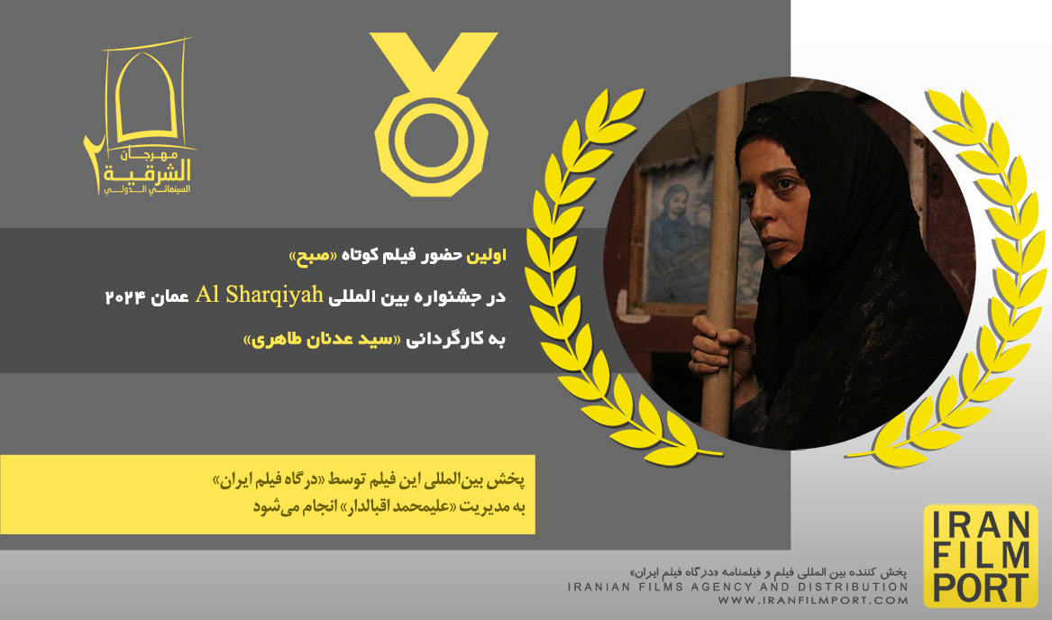 اولین حضور فیلم کوتاه داستانی «صبح» به کارگردانی «سید عدنان طاهری» در جشنواره Al Sharqiyah عمان