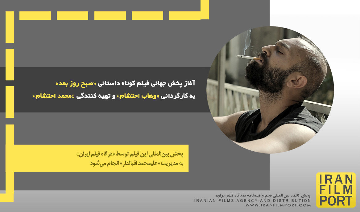 آغاز پخش جهانی فیلم کوتاه «صبح روز بعد» به کارگردانی «وهاب احتشام» و تهیه کنندگی «محمد احتشام»