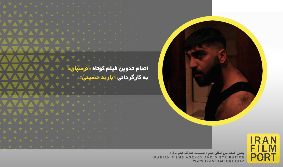 اتمام تدوین فیلم کوتاه «نَرسپان» به کارگردانی «باربد حسینی»