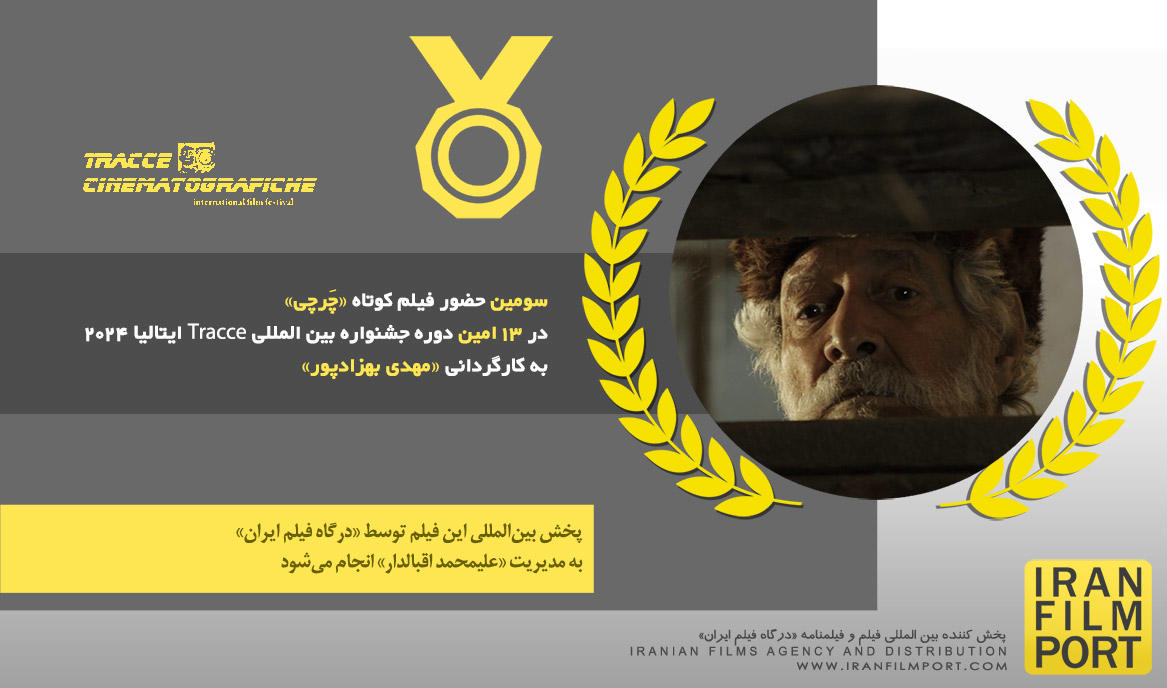 سومین حضور فیلم «چَرچی» مهدی بهزادپور در 13 امین دوره جشنواره بین المللی Tracce ایتالیا 2024