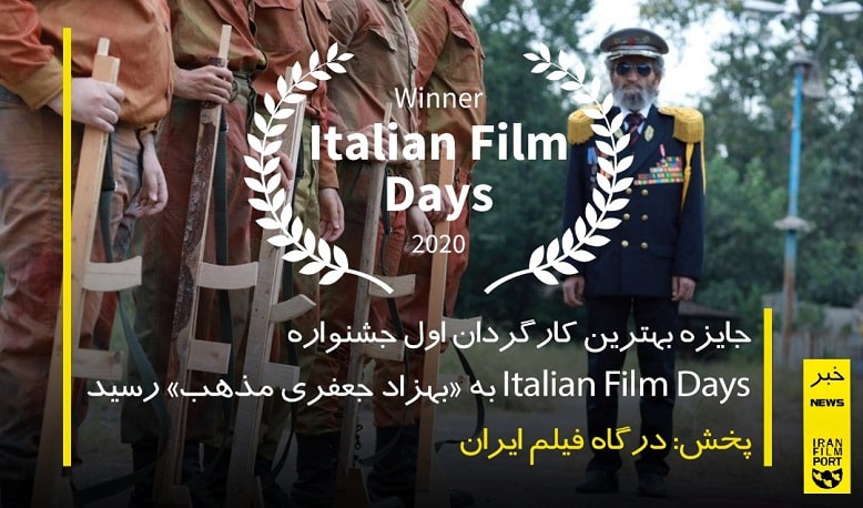 «بهزاد جعفری مذهب» جایزه بهترین کارگردانی جشنواره Italian film days را دریافت کرد