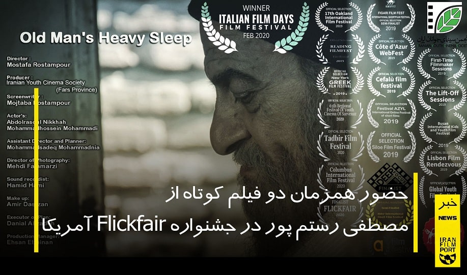 حضور همزمان دو فيلم کوتاه از مصطفي رستم پور در جشنواره Flickfair آمريکا