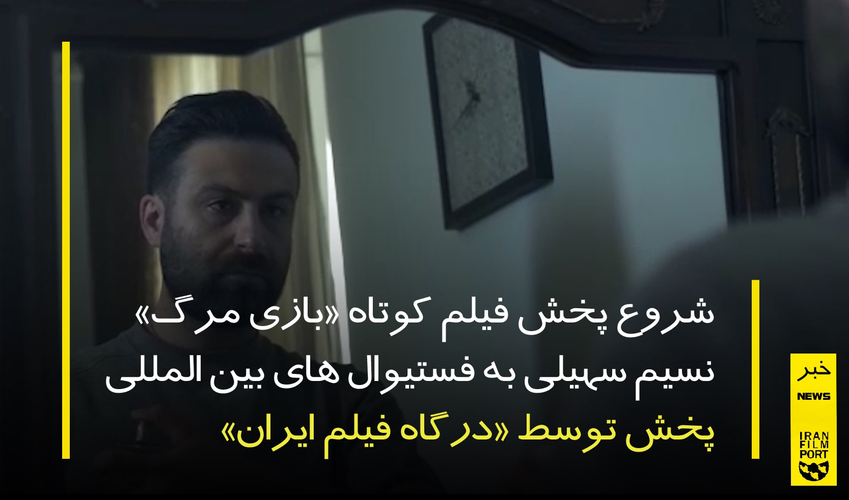 شروع پخش فيلم کوتاه «بازي مرگ» به کارگرداني نسيم سهيلي به فستيوال هاي بين المللي