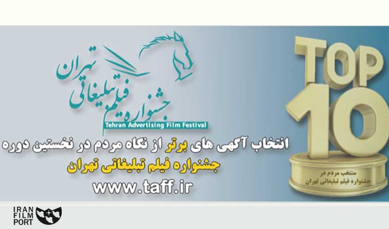 اضافه شدن بخش نگاه مردم به جشنواره فيلم تبليغاتي تهران