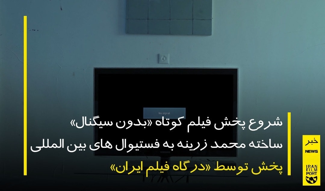 شروع پخش فیلم کوتاه «بدون سیگنال» به کارگردانی محمد زرینه به فستیوال های بین المللی