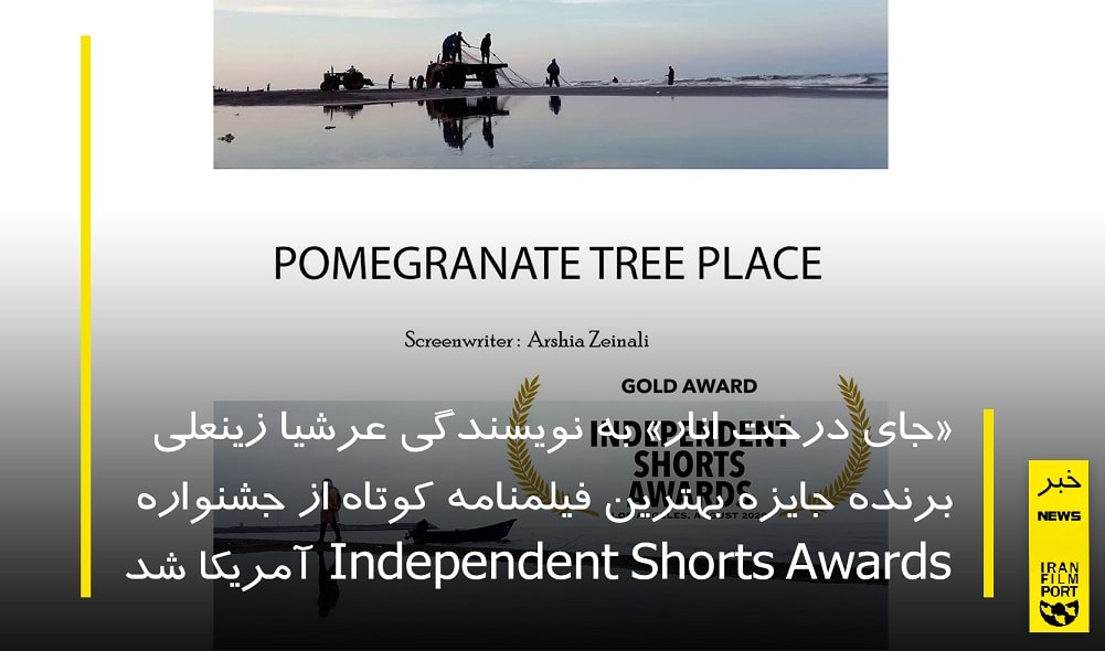 جایزه بهترین فیلمنامه کوتاه فستیوال Independent Shorts Awards به «جای درخت انار» عرشیا زینعلی رسید